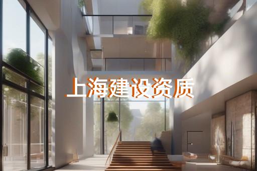 上海建筑设计资质代办