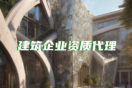 上海建筑资质代理公司